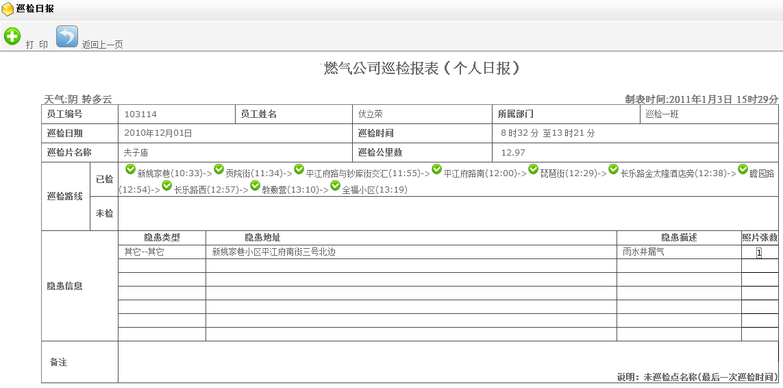 巡檢運維系統(tǒng)（基于GPS、北斗）